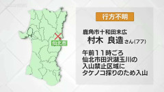 タケノコ採りの77歳男性が行方不明に　付近は入山禁止のエリア　上空からクマの姿が確認される　秋田・仙北市