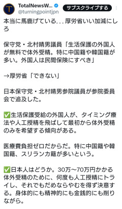 北村議員「生活保護の外国人が無料で体外受精。外国人は民間保険にすべき」→厚労省「ダメです