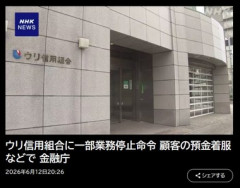 在日朝鮮人系｢ウリ信用組合｣が多数の不正か 金融庁が処分を検討 顧客の名前を無断で使い口座開設し､資金流出させるなど