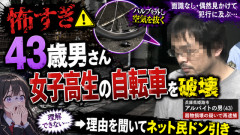 【怖すぎ】43歳男さん、女子高生の自転車を破壊　→理由を聞いてネット民ドン引き