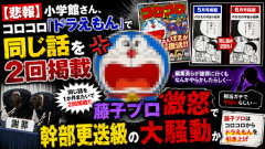 【悲報】小学館さん、コロコロ『ドラえもん』で同じ話を2回掲載　→藤子プロ激怒で幹部更迭級の大騒動か