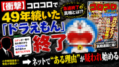 【衝撃】コロコロで49年続いた『ドラえもん』が終了　→ネットで“ある理由”が疑われ始める