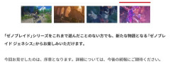 公式「今回見せたゼノブレイド ジェネシスの映像は序章です」
