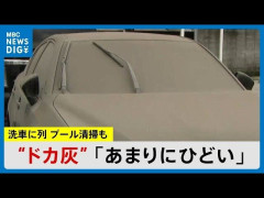 桜島の噴火によるドカ灰、やばい