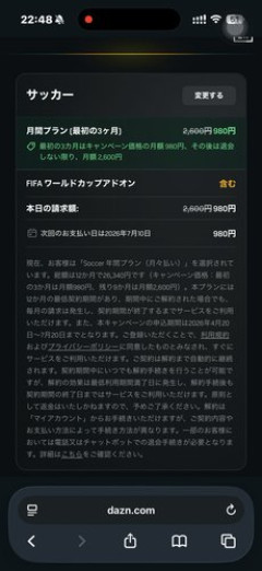 【悲報】DAZNさん、W杯「月980円」が実は年2万6340円で揉める