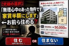 【究極の選択】「無理心中のあった物件です。家賃半額にします」←お前ら住める？