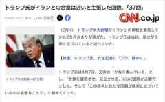 トランプ米大統領、2か月で37回も「イランと合意は近い」と言っていた