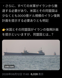 【速報】イラン「48兆円の賠償金はアメリカとその同盟国が支払うものとする🤗」