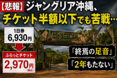 【悲報】ジャングリア沖縄、チケット半額以下でも苦戦…「終焉の足音」「2年もたない」の声