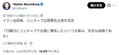 イラン当局者「合意はデマ」ファルス通信報じる