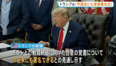 トランプ大統領が「大筋合意」と発表…イラン戦争終結へ期待感示す！