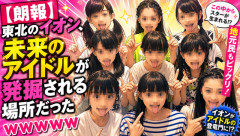 【朗報】東北のイオン、未来のアイドルが発掘される場所だったｗｗｗｗｗ