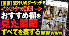 【画像】流行りのダーリッチをインスタで検索　→おすすめ欄を見た瞬間すべてを察するｗｗｗｗｗ