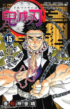 「鬼滅の刃」の岩柱・悲鳴嶼行冥さん、無限城編第二章のメインキャラだけど人気大丈夫？？