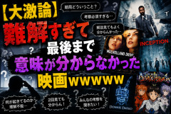 【大激論】難解すぎて最後まで意味が分からなかった映画ｗｗｗｗｗ