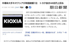 【経済】キオクシア、時価総額1位に