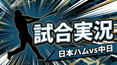 【日本ハムvs中日 交流戦 2回戦】スタメン・打順速報｜試合実況｜6/13 14:00開始