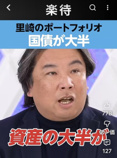 里崎「資産の大半が国債です」