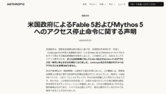 アンソロピックのAI｢ミュトス5｣と｢フェイブル5｣､外国人への提供停止 アメリカ政府の輸出管理規制で 日本も対象