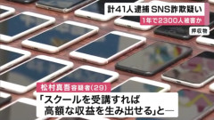 インフルエンサーになりすまし受講料を詐取、男女計41人を逮捕