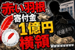 【大悲報】赤い羽根、寄付金1億円を横領ｗｗｗｗｗｗｗｗｗｗ