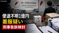 【ｷﾀ━━!】 「赤い羽根」使途不明1億円、寄付金を数年間にわたり着服を繰り返した疑いで刑事告訴を検討