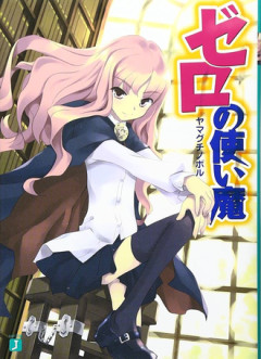 ゼロの使い魔というラノベｗｗｗ