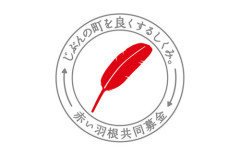 【闇】「赤い羽根募金」で1億円超の使途不明金が発覚！事務局長着服か 刑事告訴も検討