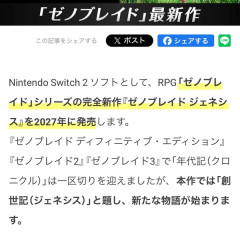 公式「ゼノブレイド年代記（クロニクル）は区切り。これからは創世記（ジェネシス）シリーズ」