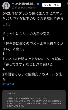 【画像】例のDAZN1年プラン契約者「以下のやり方で解約できました！」ﾄﾞﾝｯ！