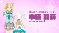 ファブリーズが夏コミ出展ｗｗｗｗｗｗｗ　ラブライブ！サンシャイン!!とのコラボも決定！！
