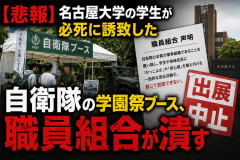 【悲報】名古屋大学の学生が必死に誘致した自衛隊の学園祭ブース、職員組合が潰す