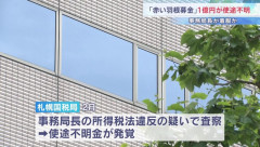 【悲報】赤い羽根共同募金、巨額横領ｗｗｗｗほぼ全ての募金が消えていたｗｗｗｗ