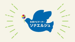【職業】「生保レディ」、性差別だとして「生保ナビゲーターソナエルジュ」に変更