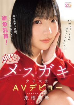【画像】低身長メスガキ女子大生、ΔVデビュー