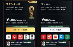 【DAZN】年間プラン「DAZN Soccer」で月額プランと誤解される表示　対象者に解約・返金対応へ