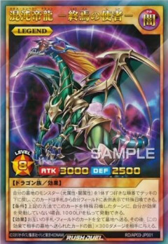 【遊戯王ラッシュデュエル情報】アドバンスパックユニオン・ベースに「リリーフカー・D」、「混沌帝竜-終焉の使者-」が新規収録決定！