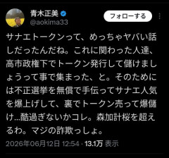 【悲報】サナエトークン、思ったより闇が深い話だった