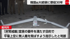 北朝鮮の首都平壌に無人機を飛ばすよう韓国軍に指示、尹前大統領に懲役30年判決…非常戒厳の口実で！