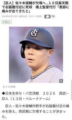 【巨人】佐々木俊輔が欠場…１０日楽天戦で右脇腹付近に死球　橋上監督代行「患部に痛みが出てきたと」