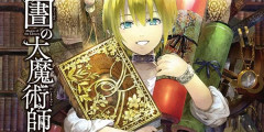 『図書館の大魔術師』最新10巻まで全て「50％ポイント還元」セール！3,993円分返ってくる！真の漫画好きなら絶対に読んでおくべき名作！先週発売の新刊もセールに