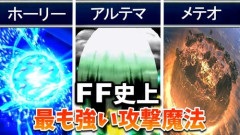 【悲報】誰も使わないFFの魔法