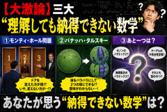 【大激論】三大「理解しても納得できない数学」　モンティ・ホール問題、バナッハ＝タルスキー、あと一つは？