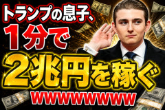 トランプの息子、1分で2兆円を稼ぐwwwwwwww