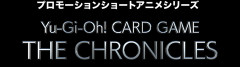 【遊戯王情報】2026年8月より配信のYu-Gi-Oh! CARD GAME THE CHRONICLESの新シリーズに瀬戸麻沙美さん、上田麗奈さんが参加決定！