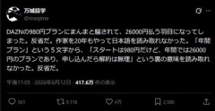 直木賞作家の万城目学氏､DAZN Soccerの『最初の3か月は月額980円(年間プラン)』にひっかかる｢まんまと騙されて26000円払う羽目に｣｢裏の意味を読み取れず反省｣