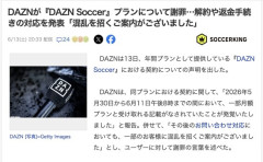 DAZN、『DAZN Soccer』プランについて謝罪　解約や返金手続きの対応を発表