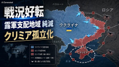 【速報】ウクライナ戦況好転 まもなくクリミア解放に挑戦する模様 露軍の支配地域は2か月連続で純減