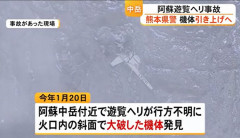 阿蘇火口内で大破の遊覧ヘリ、引き上げは熊本県警が実施…県外業者が無人重機で！