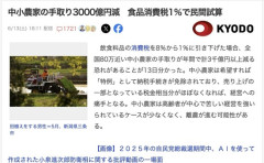 【悲報】高市政権が食品消費税1％に減税すれば、全国80万の中小農家の手取り3000億円以上減、離農へ